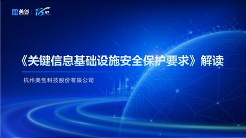 筑牢數(shù)字基石 5月1日起正式實(shí)施的《關(guān)鍵信息基礎(chǔ)設(shè)施安全保護(hù)要求》圖解與解讀